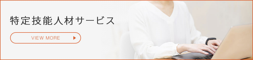 特定技能人材サービス