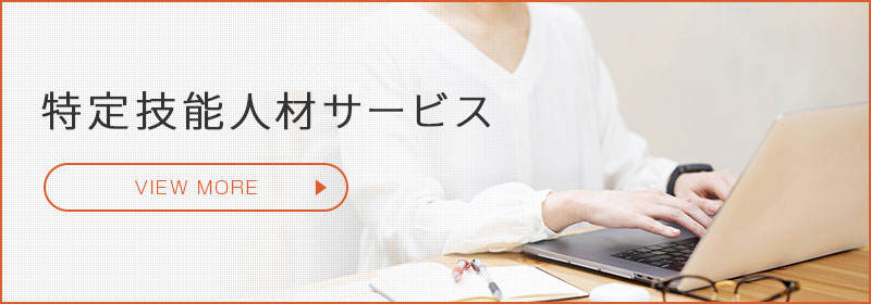 特定技能人材サービス