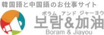 ポラムアンドジャーヨウ