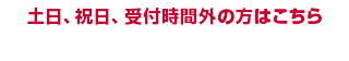 受付時間24時間365日